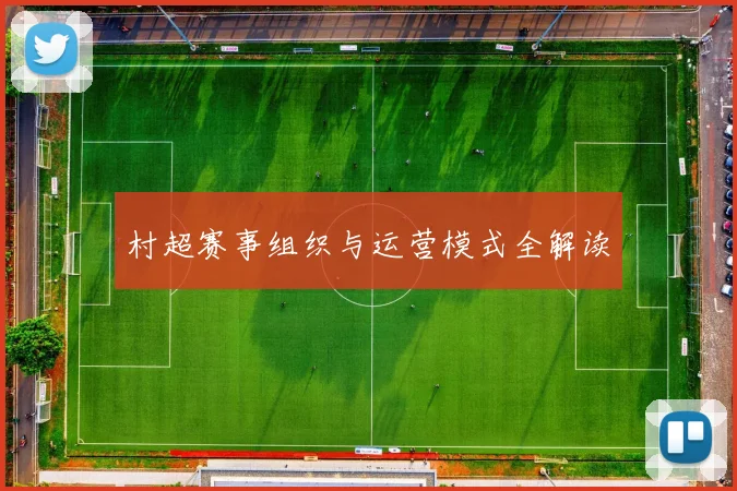 村超赛事组织与运营模式全解读