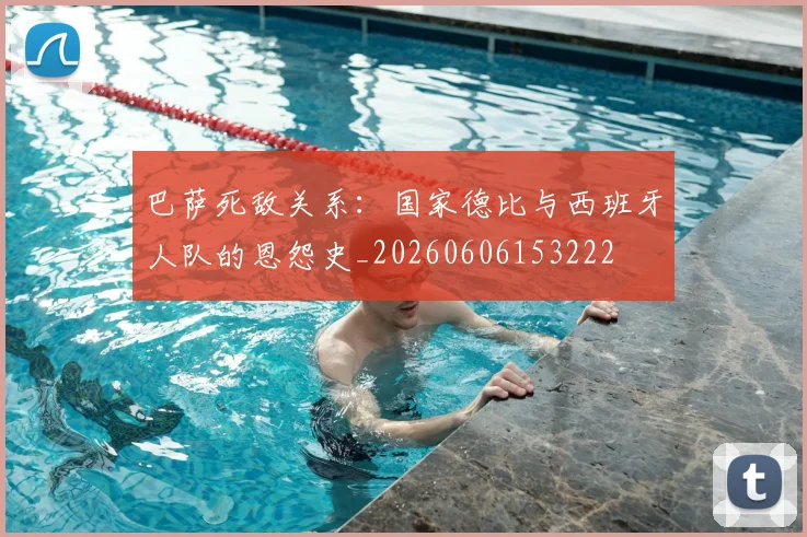 巴萨死敌关系:国家德比与西班牙人队的恩怨史_20260606153222