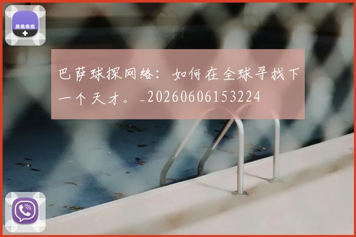 巴萨球探网络:如何在全球寻找下一个天才。_20260606153224