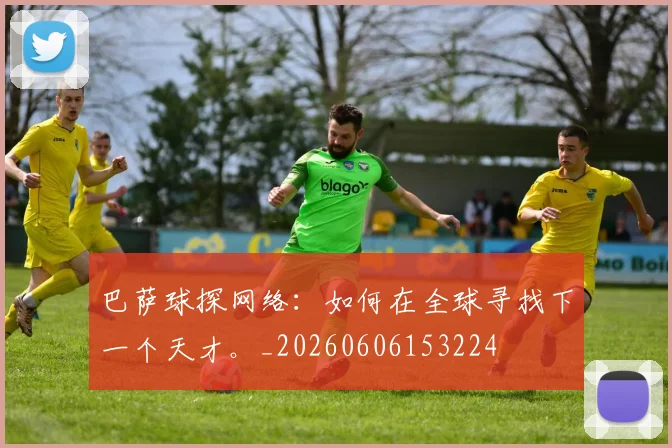 巴萨球探网络:如何在全球寻找下一个天才。_20260606153224