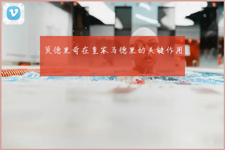 莫德里奇在皇家马德里的关键作用