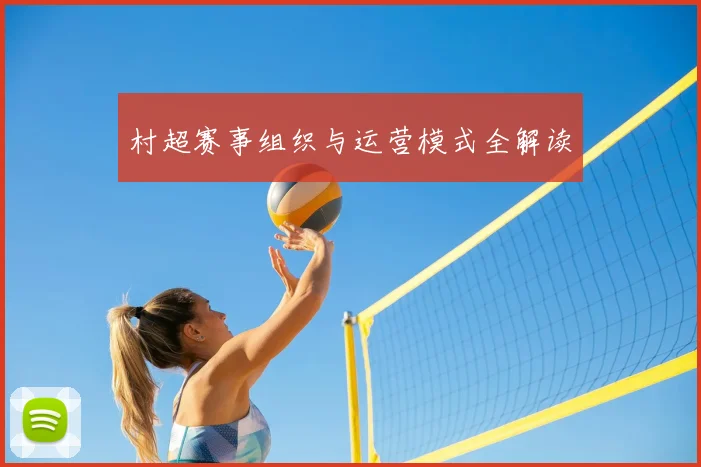 村超赛事组织与运营模式全解读