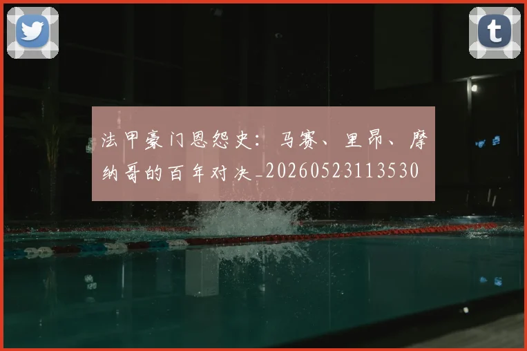 法甲豪门恩怨史：马赛、里昂、摩纳哥的百年对决_20260523113530