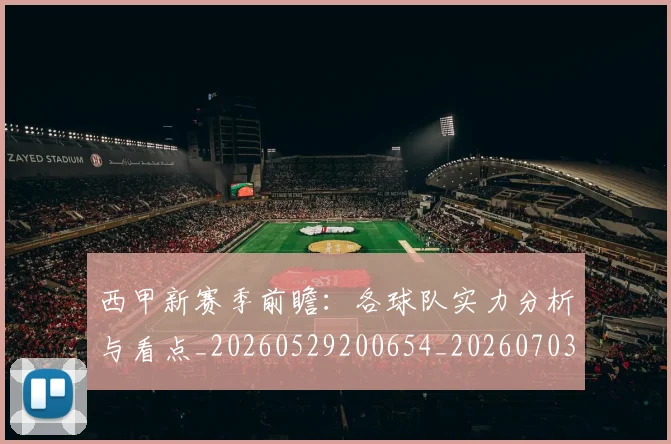 西甲新赛季前瞻：各球队实力分析与看点_20260529200654_20260703181857