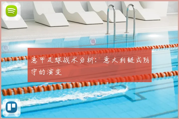 意甲足球战术分析:意大利链式防守的演变