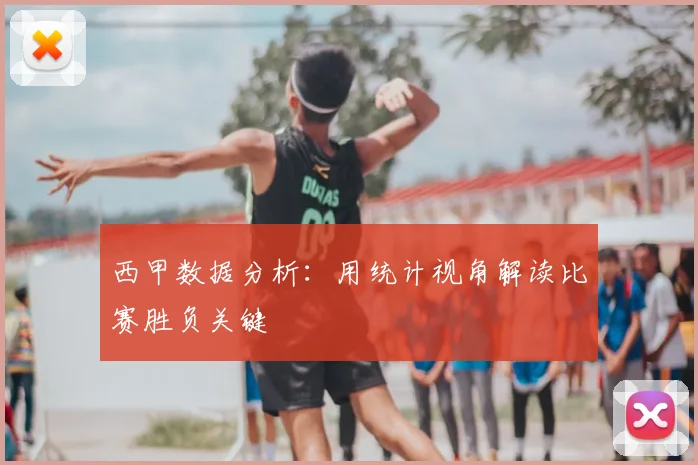 西甲数据分析：用统计视角解读比赛胜负关键