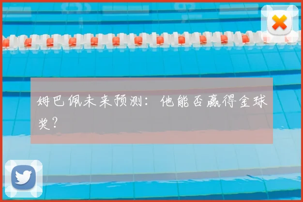 姆巴佩未来预测:他能否赢得金球奖?