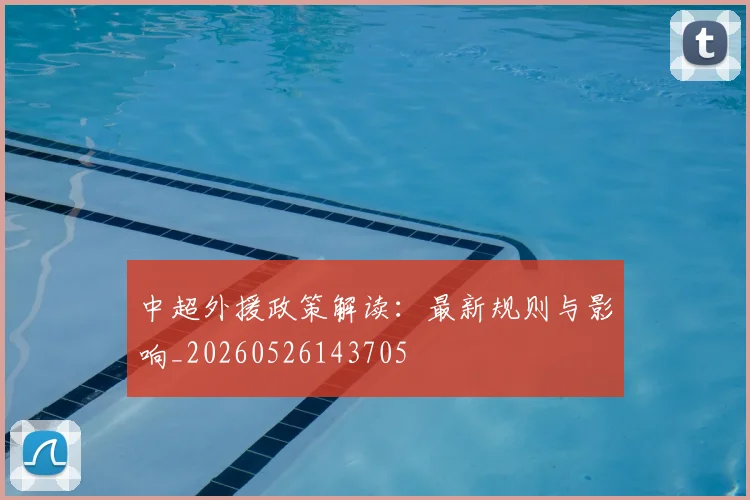 中超外援政策解读：最新规则与影响_20260526143705