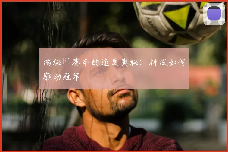 揭秘F1赛车的速度奥秘：科技如何驱动冠军