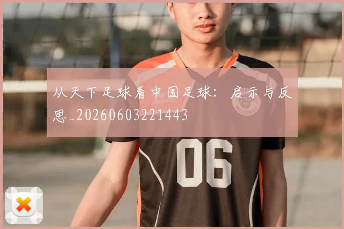 从天下足球看中国足球:启示与反思_20260603221443