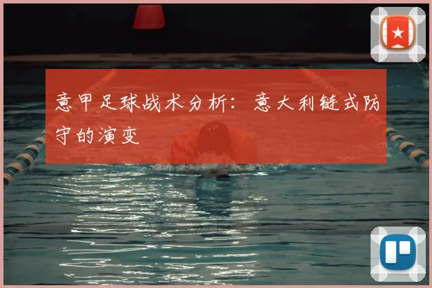 意甲足球战术分析:意大利链式防守的演变