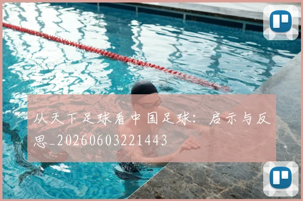 从天下足球看中国足球：启示与反思_20260603221443