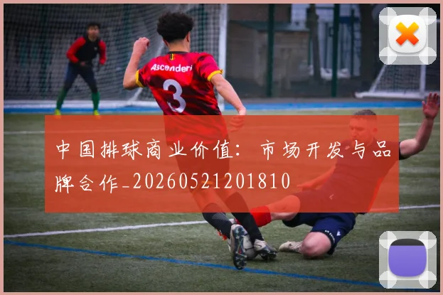 中国排球商业价值：市场开发与品牌合作_20260521201810